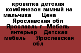 кроватка детская ,комбинезон зимний на мальчика   › Цена ­ 2 500 - Ярославская обл., Ярославль г. Мебель, интерьер » Детская мебель   . Ярославская обл.